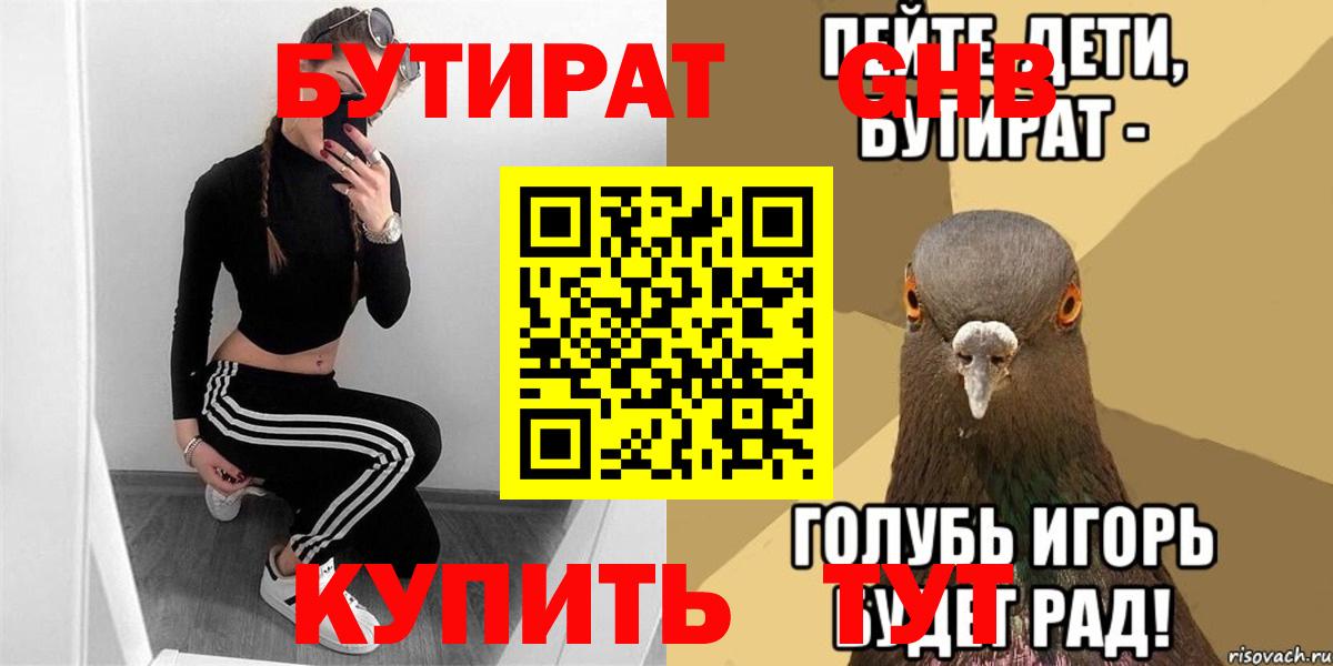 БУТИРАТ 99% Надым