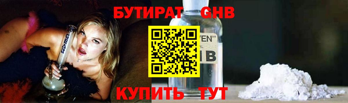 Бутират  Вход с VPN  Надым  БУТИРАТ 1.4BDO 